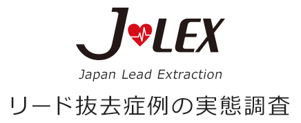 J-LEX japan Lead Extraction リード抜去症例の実態調査